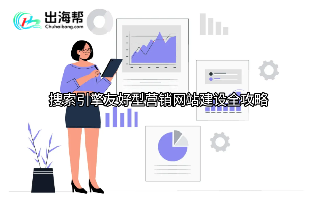 搜索引擎友好型营销网站建设全攻略